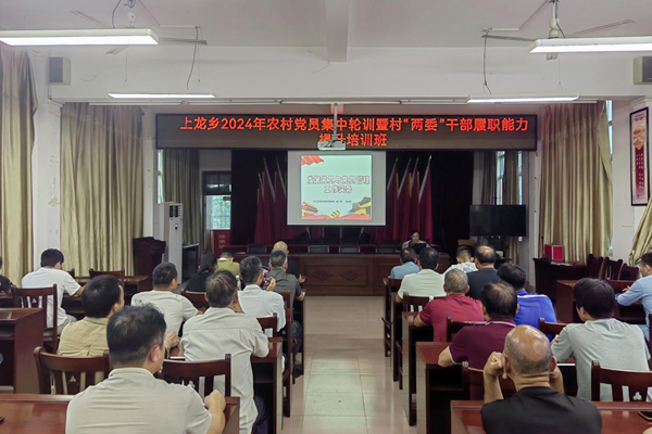 上龍鄉(xiāng)舉辦2024年村“兩委”干部業(yè)務(wù)能力培訓(xùn)班。