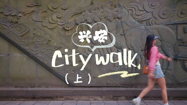 興安City Walk