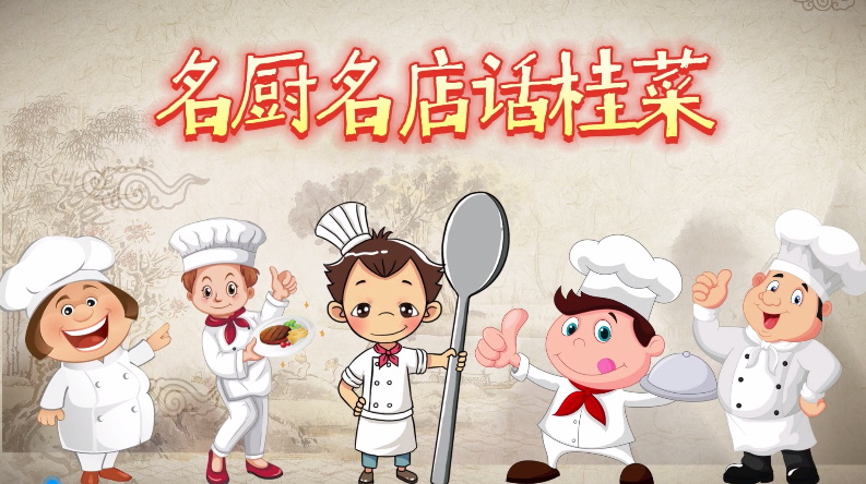 名廚名店話桂菜 | 南??漁村