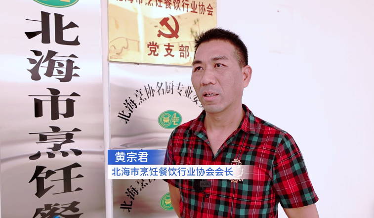 北海烹飪餐飲行業(yè)協(xié)會(huì)：發(fā)揮平臺(tái)優(yōu)勢(shì) 促進(jìn)行業(yè)發(fā)展