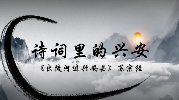詩詞里的興安（第二期）