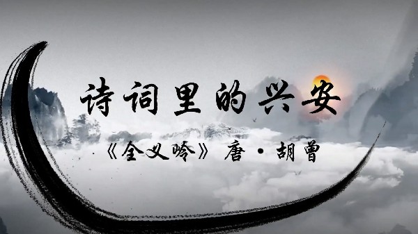 詩詞里的興安（第三期）