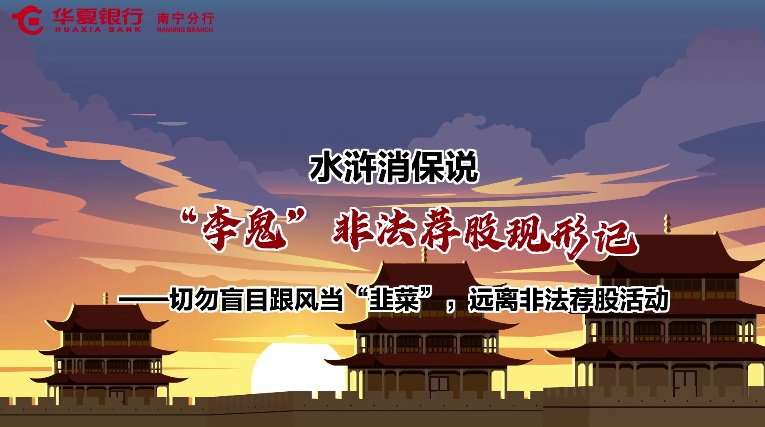 微視 |【水滸消保說】切勿盲目跟風(fēng)當(dāng)“韭菜”，遠(yuǎn)離非法薦股活動
