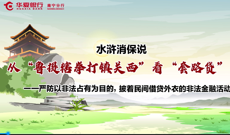 微視 |【水滸消保說】嚴(yán)防以非法占有為目的，披著民間借貸外衣的非法金融活動