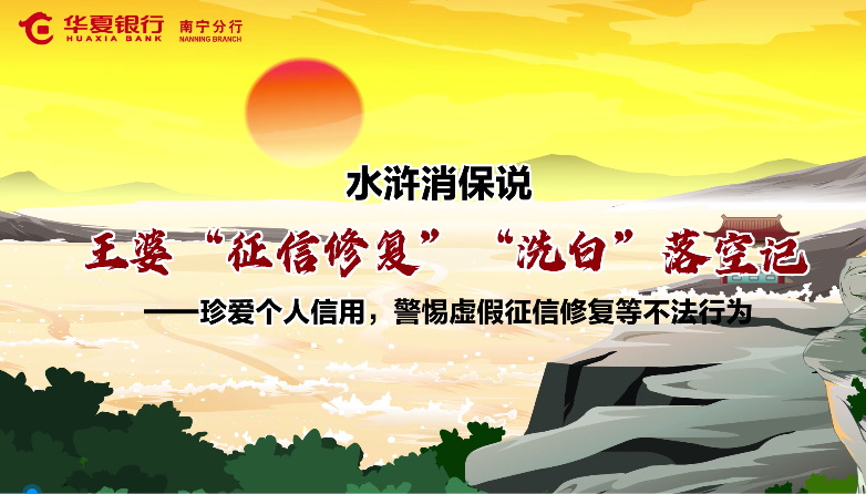 微視 |【水滸消保說】珍愛個(gè)人信用，警惕虛假征信修復(fù)等不法行為