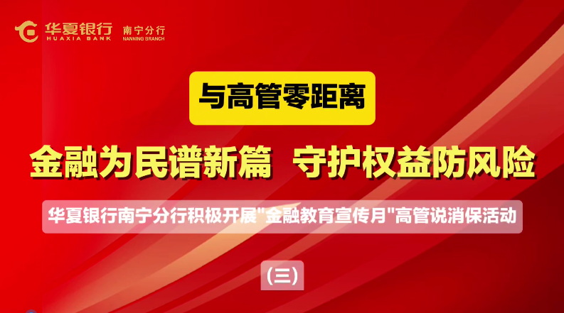 華夏銀行南寧分行高管說消保：推進(jìn)行業(yè)誠信建設(shè)，培育中國特色金融文化