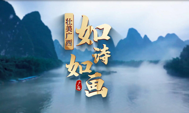 一等獎(jiǎng)：壯美廣西 如詩(shī)如畫作者：郭子華 麥安明 秦輝 梁玉橋 譚建尊 施萬(wàn)鋒