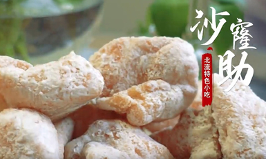 優(yōu)秀獎(jiǎng)：北流特色小吃——沙窿助作者：黃沈黎 鐘義勇 梁議尹 曾慶芳 林海波 蘇翠鳳
