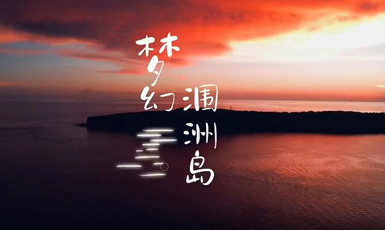 優(yōu)秀獎(jiǎng)：夢(mèng)幻·潿洲島作者：梁新輝