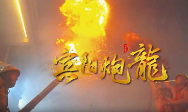 優(yōu)秀獎(jiǎng)：賓陽(yáng)炮龍節(jié)作者：陳誠(chéng) 劉方杏 楊慧鈞 藍(lán)星佳
