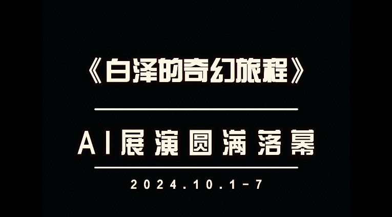 快閃 |《白澤的奇幻旅程》AI 展演精彩花絮！