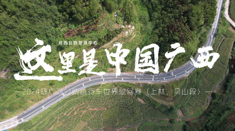 微視：“廣西公路，很美！”廣西壯美公路讓車手、車迷齊點贊！