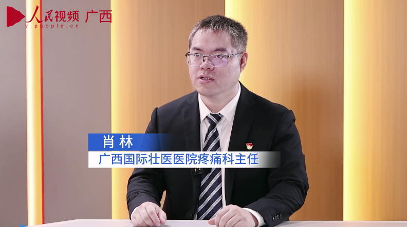 專訪：廣西國際壯醫(yī)醫(yī)院疼痛科主任肖林