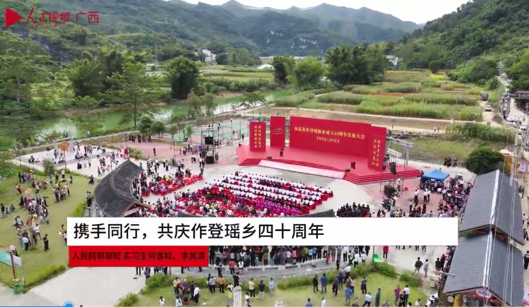 田東縣：攜手同行，共慶作登瑤族鄉(xiāng)成立四十周年