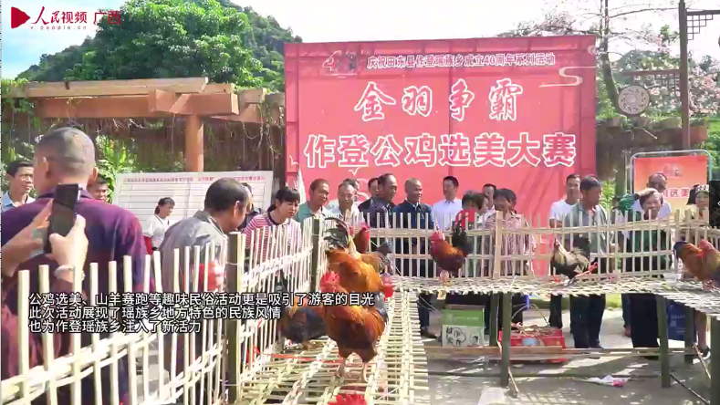 微視：田東縣作登瑤族鄉(xiāng)40周年系列活動精彩花絮