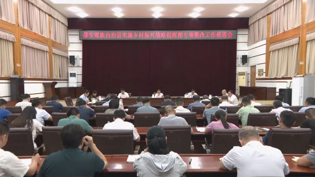 都安縣召開實施鄉(xiāng)村振興戰(zhàn)略指揮部專項整改工作推進(jìn)會