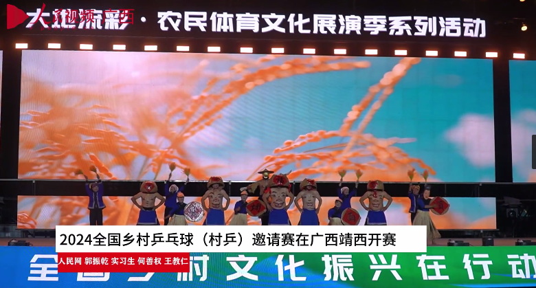 2024全國鄉(xiāng)村乒乓球（村乒）邀請賽在廣西靖西開賽