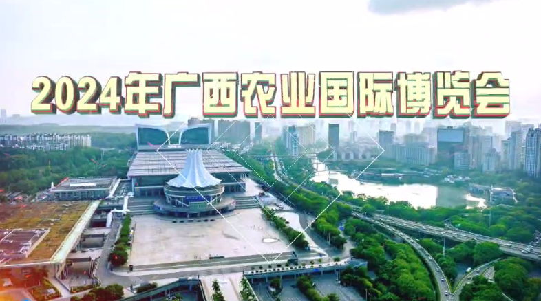 快閃：2024年廣西農(nóng)業(yè)國際博覽會即將開幕