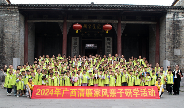 廣西清廉家風(fēng)親子研學(xué)活動。