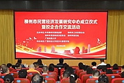 柳州市民營經(jīng)濟(jì)發(fā)展研究中心成立10月18日，柳州市委統(tǒng)戰(zhàn)部、市發(fā)改委、市教育局、市工商聯(lián)、廣西科技大學(xué)聯(lián)合舉辦柳州市民營經(jīng)濟(jì)發(fā)展研究中心成立儀式暨校企合作交流活動。[詳細(xì)]