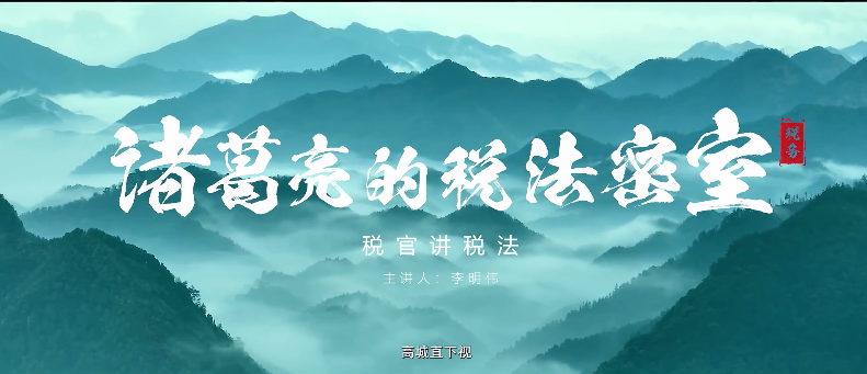 諸葛亮的稅法密室