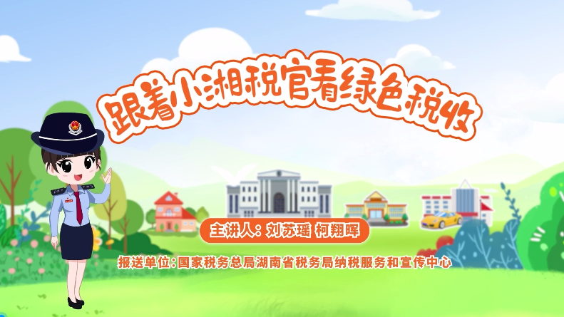跟著小湘稅官看綠色稅收