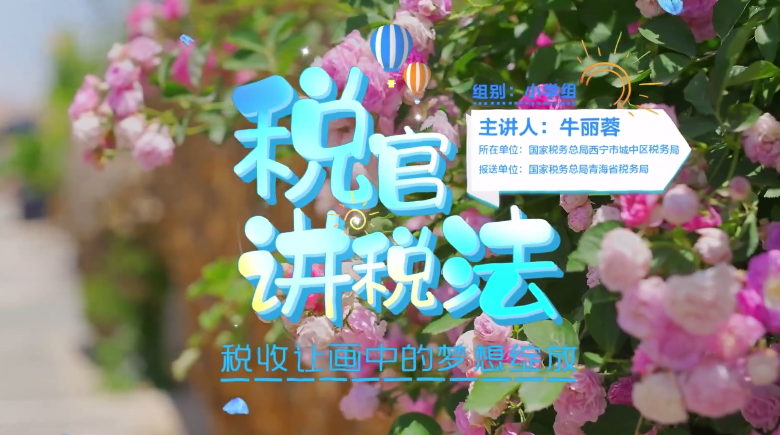 稅收，讓畫中的夢想綻放