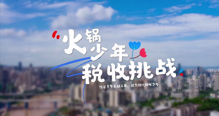 火鍋少年稅收挑戰(zhàn)