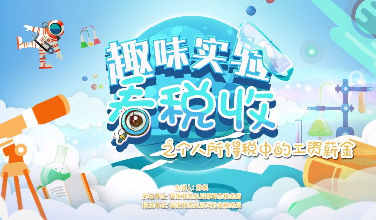 趣味實(shí)驗(yàn)看稅收之個(gè)人所得稅中的工資薪金