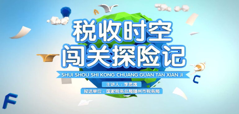 稅收時(shí)空闖關(guān)探險(xiǎn)記