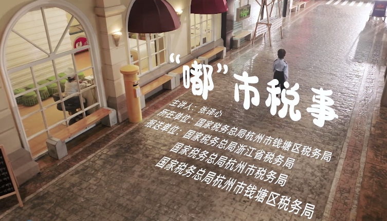 “嘟“市稅事