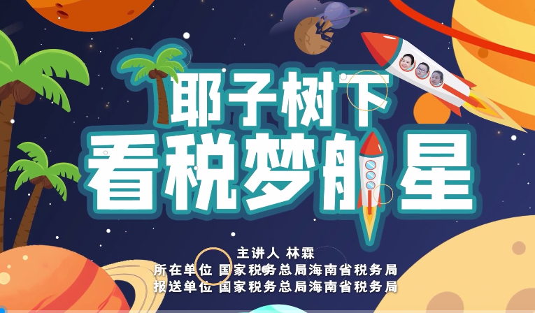 椰子樹下看稅夢航星