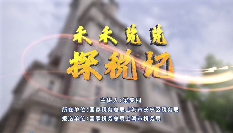 禾禾兌兌探稅記