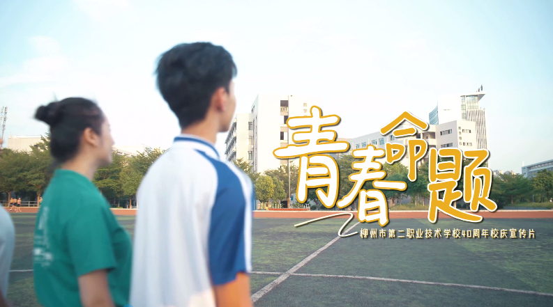 柳州市第二職業(yè)技術(shù)學(xué)校建校40周年宣傳片：《青春命題》