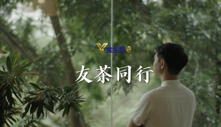 遇見·六堡茶 | 友茶同行