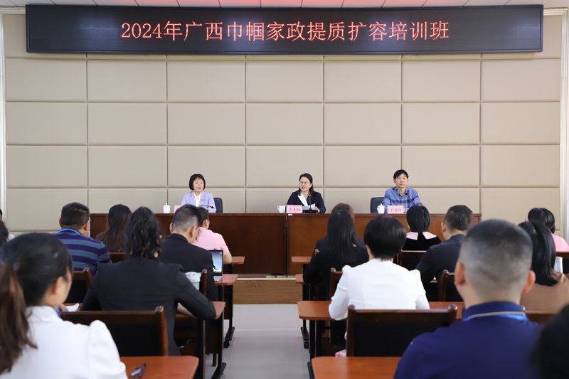 廣西巾幗家政提質(zhì)擴(kuò)容培訓(xùn)班。