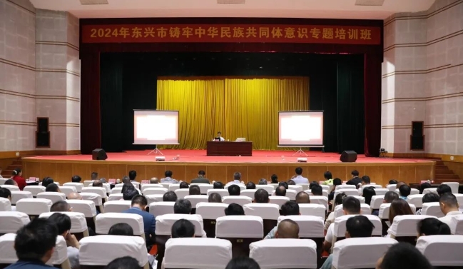 東興市舉辦鑄牢中華民族共同體意識專題培訓(xùn)班