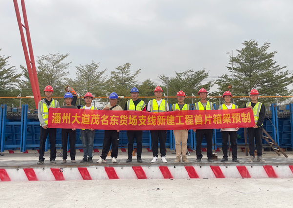 潘洲大道茂名東貨場支線新建工程首件箱梁預(yù)制。蔡旭攝