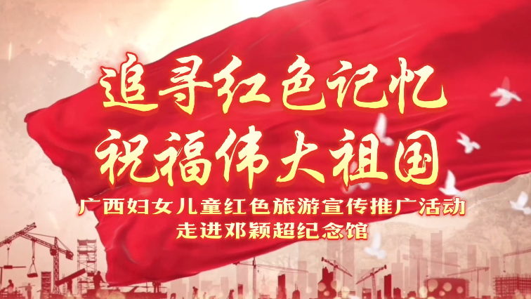 “追尋紅色記憶 祝福偉大祖國(guó)”廣西婦女兒童紅色旅游宣傳推廣活動(dòng)走進(jìn)鄧穎超紀(jì)念館