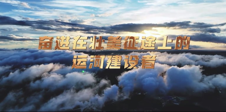 微視：奮進(jìn)在壯美征途上的運(yùn)河建設(shè)者