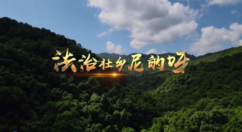 微視：法治壯鄉(xiāng)尼的呀