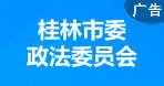 桂林市委政法委員會(huì)