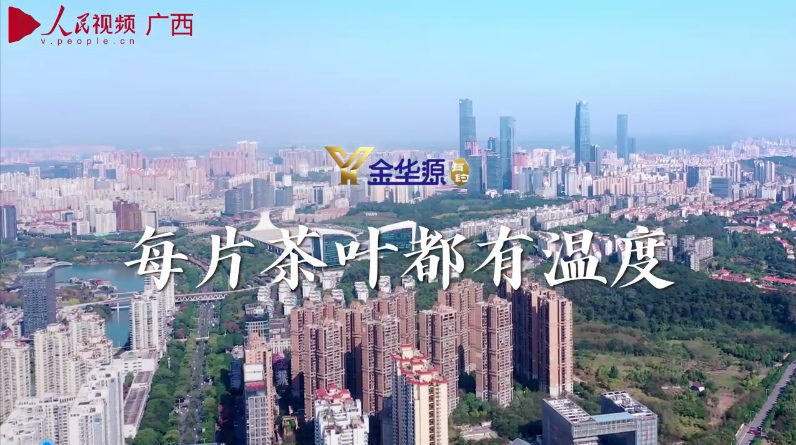 遇見(jiàn)·六堡茶｜每片茶葉都有溫度