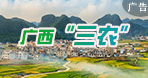 廣西三農(nóng)