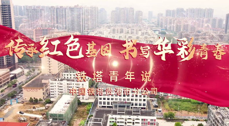 微視：傳承紅色基因 書(shū)寫(xiě)華彩青春
