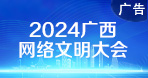 2024廣西網(wǎng)絡(luò)文明大會(huì)