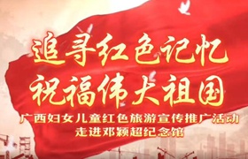 追尋紅色記憶 祝福偉大祖國