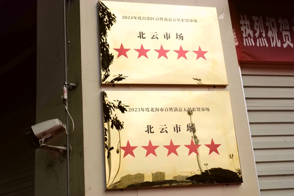 2023年北云市場(chǎng)榮獲北海市百姓滿意五星級(jí)農(nóng)貿(mào)市場(chǎng)，2024年榮獲自治區(qū)百姓滿意五星級(jí)農(nóng)貿(mào)市場(chǎng) 拍攝：胡張靜.jpg