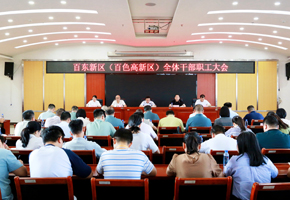 百東新區(qū)（百色高新區(qū)）召開全體干部職工大會