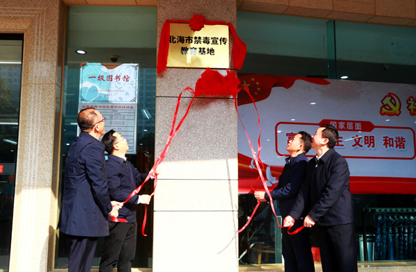 北海市禁毒宣傳教育基地揭牌現(xiàn)場(chǎng)